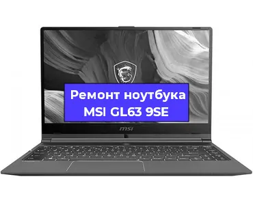 Чистка от пыли и замена термопасты на ноутбуке MSI GL63 9SE в Тюмени